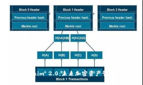 探索 Tokenim 2.0：未来加密资产管理的新篇章