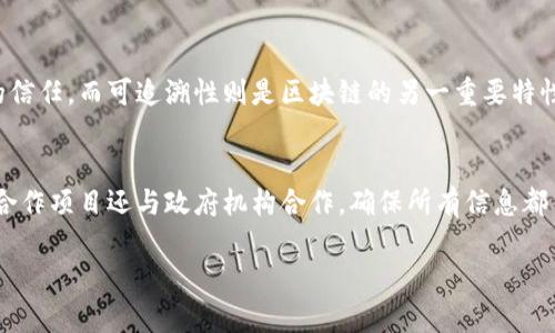 区块链制药是将区块链技术应用于制药行业的概念，旨在利用区块链的去中心化、透明性和不可篡改的特性来改进药物的研发、生产、分发和监管流程。这种技术的应用可以提高制药行业的效率、降低成本，并增强药物安全性和可追溯性。以下详细介绍区块链制药的各个方面。

1. 区块链制药的定义
区块链制药是指将区块链技术融入制药过程当中的一整套系统和方法。这一系统利用区块链提供的分布式账本技术，将药品从研发、生产到终端销售的每一个环节都记录在区块链上。这样一来，所有参与者（包括药品制造商、分销商、药剂师和监管机构等）都能够实时获取药品的相关信息，确保供应链的透明和安全。

2. 区块链在制药中的应用场景
具体来说，区块链技术在制药行业的应用主要集中在以下几个场景中：

h42.1 药品研发/h4
在药品研发阶段，区块链能帮助科研机构实现数据的透明共享。科研数据的实时记录与共享可以避免数据的重复实验与造假，提升研发的效率。此外，通过智能合约，研究者可以在达成特定目标后自动触发资金释放，提高资金使用的透明度和效率。

h42.2 药品生产/h4
区块链可以在药品生产环节实现原材料的可追溯性。通过区块链技术，原材料的来源、质量检测、生产批号等信息都可以被记录并追溯。一旦出现问题，生产商可以快速定位问题来源，及时进行召回，保障消费者的安全。

h42.3 药品分发与销售/h4
在药品分发和销售的过程中，区块链技术能有效防止假药的产生。每一批次药品的流通过程都可以用区块链记录，消费者可以通过扫描药品上的二维码查看药品的完整历史，确保所购买的产品为真品。

h42.4 药品监管/h4
监管机构可以通过区块链获取实时的药品流通信息，及时响应市场中的问题。此外，凭借区块链的不可篡改性，确保了药品信息的真实可靠，更加有利于提升公众对药品安全的信任。

3. 区块链制药的优势
区块链技术的引入为制药行业带来了多项明显优势：

h43.1 提高透明度/h4
区块链技术的透明性使得所有参与者可以对药品的整个生命周期进行实时查看，减少潜在的利益冲突和不当行为。

h43.2 降低成本/h4
通过减少中间环节和提高供应链效率，区块链技术能够有效降低制药成本。此外，通过自动化流程，还能减少人力的投入，进一步节约开支。

h43.3 增强安全性/h4
药品的追溯性和信息的不可篡改性大大提升了药品安全性，能够有效避免假药和伪造药物进入市场。

4. 区块链制药的挑战
尽管区块链在制药行业具有诸多优势，但在应用中仍面临一些挑战：

h44.1 技术标准缺乏/h4
目前尚未形成统一的区块链技术标准，不同的应用系统可能出现互通性问题。

h44.2 合规性问题/h4
制药行业受到严格监管，不同地区的法律法规可能对区块链应用的合规性提出挑战。

h44.3 数据隐私与安全/h4
尽管区块链技术保护数据的透明性，但如何在保护用户数据隐私的同时保证透明性也是当前面临的一大问题。

5. 未来展望
随着区块链技术的不断发展与成熟，预计它在制药行业的应用将越来越广泛。未来，制药行业可能会与多种新兴技术结合，如人工智能、大数据分析等，这将进一步药品的研发与分发流程，提升整体效率和安全性。

问题探索
以下是关于区块链制药的一些可能相关问题：

问题一：区块链如何确保药品的安全性？
区块链的安全性主要来自于其独特的技术架构，数据一旦被记录在区块链上，就无法被更改或删除。这意味着，药品的每一个流通过程、每一个环节的信息都真实有效。消费者可以通过扫描药品上的二维码，轻易获取药品的完整来源和流通信息，从而确保购买的药品是合法且安全的。此外，通过智能合约的应用，药品合规具有自动化的检测机制，确保不合规产品不会流通到市场。

问题二：实施区块链技术需要哪些基础设施？
实施区块链制药需要一系列基础设施和技术支持。首先，需要一个分布式网络，通常由多方参与者共同维护，确保信息的共享与实时更新。其次，需要开发适合制药行业的区块链平台，这需要大量的技术投入与开发团队的支持。此外，为了确保用户数据的隐私，实施区块链系统还需要配备双重加密和身份验证机制，保护用户信息不被泄露。同时，参与各方（制药公司、监管部门等）都需具备区块链知识的培训，确保能够熟练操作系统并充分利用其优势。

问题三：区块链哪些功能在制药行业最关键？
在制药行业，区块链的几个关键功能包括去中心化、透明性和可追溯性。去中心化使得所有参与者都能平等地访问和更新数据，避免了单一机构对信息的控制。透明性是确保所有参与者都能查看药品信息的基础，增强了对供应链的信任。而可追溯性则是区块链的另一重要特性，确保每一批药品的生产、运输和销售过程都可以被追溯到源头，一旦出现问题，可以迅速找到责任方并采取相应措施。这些功能的无缝结合使得药品的生命周期变得可管理、可跟踪，有效提高了行业的整体安全性和效率。

问题四：有哪些成功的区块链制药案例？
已经有多个制药公司和初创企业开始实施区块链技术。例如，某些大型制药公司与区块链初创企业合作，创建了一个基于区块链的药品供应链管理系统，成功记录了每一次药品流通的信息，降低了仿制药品出现的概率。此外，一些合作项目还与政府机构合作，确保所有信息都符合法规要求，取得了监管机构的认可，又如某医疗机构利用区块链技术构建了病人信息共享平台，为临床试验提供了一种安全和高效的数据共享方式。通过这些成功案例，我们可以看到区块链在制药领域的巨大潜力和应用前景。

以上就是关于区块链制药的深入分析。希望能够为您提供有价值的信息！