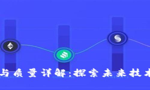 区块链服务与质量详解：探索未来技术的无限可能