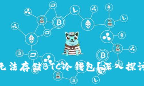 为何Tokenim无法存储BTC冷钱包？深入探讨数字资产安全