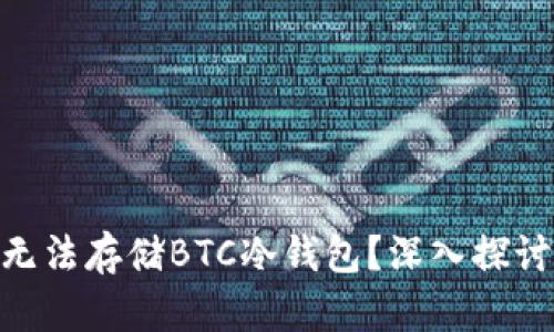 为何Tokenim无法存储BTC冷钱包？深入探讨数字资产安全