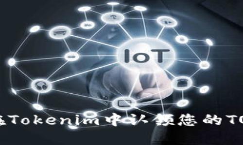 如何在Tokenim中认领您的TON代币