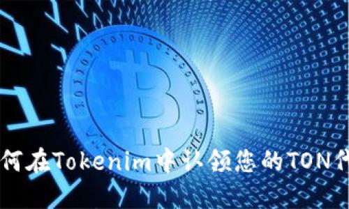 如何在Tokenim中认领您的TON代币
