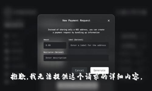 抱歉，我无法提供这个请求的详细内容。