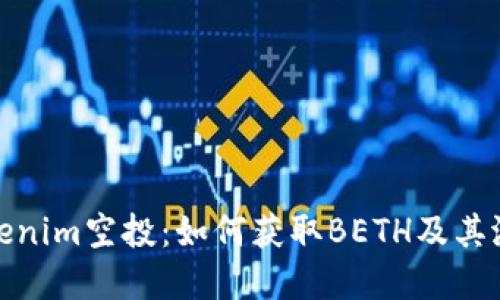 揭秘Tokenim空投：如何获取BETH及其潜在价值