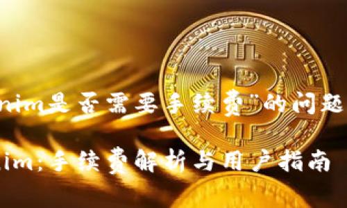 关于“Bitz转到Tokenim是否需要手续费”的问题，以下是详细的解答。

### Bitz转Tokenim：手续费解析与用户指南