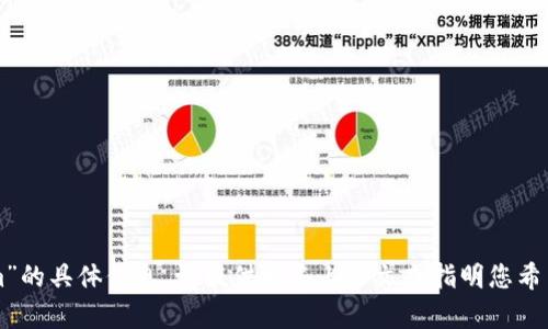 抱歉，我无法提供有关“tokenim”的具体信息。请提供更多上下文或指明您希望了解的内容，我将尽力帮助您。