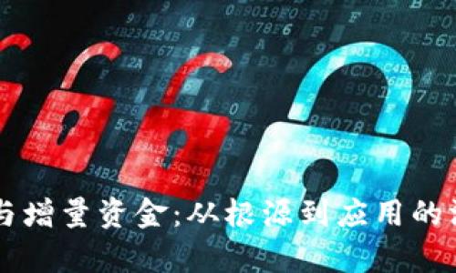区块链与增量资金：从根源到应用的深度解析