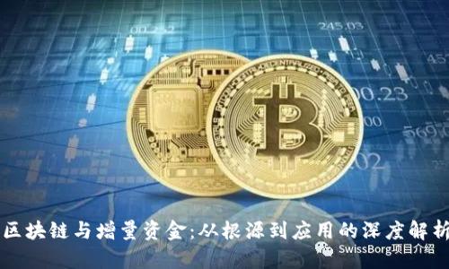 区块链与增量资金：从根源到应用的深度解析