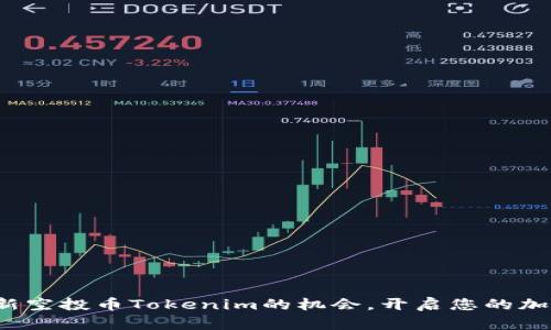  如何抓住最新空投币Tokenim的机会，开启您的加密资产新篇章