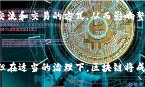 区块链技术的多重应用：行业变革的先锋

区块链, 应用行业, 技术创新/guanjianci

---

区块链，这一近年来备受瞩目的技术，因其高透明度、安全性和去中心化的特性而被广泛应用于多个行业。它最初以比特币为基础，但如今已经渗透到金融、供应链管理、医疗、法律及更多行业。本文将深入探讨区块链的多重应用领域，对其在各个行业中的作用进行详细分析，并回答一些与区块链应用相关的问题。

一、区块链在金融行业的应用

金融行业是区块链技术应用最早、最广泛的领域之一。区块链的去中心化使得跨境支付、汇款等金融服务变得更加高效且便宜。传统的跨境支付通常涉及多方中介、较长的处理时间和高昂的费用，而区块链技术通过直接在各个平台之间进行交易，大幅度缩短了交易时间并降低了成本。

除了跨境支付，区块链还被用于智能合约、证券交易、贷款和融资等金融领域。智能合约是一种自执行的合约，合约条款以代码的形式写入区块链中，可以自动执行，减少了对中介的依赖，降低了信任成本。

此外，许多金融机构开始探索用区块链技术来提高透明度、减少欺诈行为和运营效率。比如，某些银行已经在其内部系统中使用区块链来记录交易历史，使数据公开透明，易于审计。

二、区块链在供应链管理中的应用

供应链管理是另一个区块链技术发挥巨大潜力的领域。传统供应链往往面临信息不透明、追踪困难和欺诈行为等问题。区块链的分布式账本可以记录供应链中每一笔交易，从原材料获取到产品交付至消费者，所有信息公开透明，任何参与方都可以实时查看。

这种透明度不仅提高了供应链的可靠性，还能帮助企业快速发现问题和流程。例如，某个大型零售商利用区块链追踪其食品供应链，了解每件产品的来源和运输过程，从而在发现问题时能够迅速采取措施，确保食品安全。

此外，区块链还可以帮助简化供应链中的各类文书工作，比如合同、发票和入库单等，减少误差，提高效率。未来，随着越来越多的企业意识到区块链的好处，预计将在供应链管理中得到更广泛的应用。

三、区块链在医疗行业的应用

医疗行业的数据管理问题尤为突出，患者信息常常散落在不同的医疗机构和系统中，导致数据不易共享和更新。区块链技术为医疗数据的共享提供了一种可行的解决方案。通过建立一个去中心化的医疗数据平台，患者的健康记录可以被安全存储，并且病人可以选择何时何地分享自己的数据。

这种方式不仅可以提高数据的安全性，还能简化医疗过程。医生能够即时访问到患者的完整病历，从而做出更好的诊断和治疗决策。此外，区块链还可用于药品追踪，以防止假药流入市场，确保患者得到真实有效的药物。

四、区块链在法律行业的应用

法律行业往往需要大量的合同和文件，且这些文件通常需要经过复杂的验证和审核流程。区块链的智能合约特性可以简化这一过程，从而提高效率。智能合约可以自动执行合同的条款，减少人为错误和争议。

此外，区块链还可以用于确立知识产权、版权和其他法律文件的所有权。通过将这些文件记录在区块链上，可以确保所有权的确立和不易篡改，保障创作者的合法权益。

五、可能的相关问题

h4问题一：区块链是否会取代传统行业的工作岗位？/h4

随着区块链技术的发展，许多行业都开始探索其应用，这会影响到一些传统岗位。首先， 区块链通过智能合约的应用，可能会减少对中介及某些管理职位的需求，因为交易和合同的执行将会自动化。这意味着那些依赖于手工审批和流程管理的岗位，可能会面临威胁。

然而，这并不意味着所有的工作都会消失。实际上，区块链的发展将催生出一些新岗位，例如区块链开发者、数据分析师，以及专注于区块链技术的法律和合规顾问等。此外，区块链的实施带来的效率提升和成本降低，可能会促使企业增长，从而带来更多就业机会。

h4问题二：区块链技术的安全性如何？/h4

区块链的安全性是其最重要的特征之一。由于区块链采用了分布式账本技术，其中的数据是通过加密技术和共识机制保护的。这使得在没有特殊权限的情况下，很难对已有的数据进行篡改。此外，区块链的交易是透明和可追溯的，这使得任何可疑活动都更易于被发现。

然而，尽管区块链本身具有很高的安全性，但其应用环境和其他系统的安全性仍然是一个重要问题。例如，加密货币交易所曾多次遭受黑客攻击，导致用户资产损失。因此，即使区块链技术本身是安全的，用户和机构在使用的过程中仍需采取额外的安全防护措施。

h4问题三：区块链的可扩展性问题如何解决？/h4

区块链在可扩展性方面的挑战主要在于其交易处理速度和网络负载能力。在目前的区块链系统中，随着参与节点的增加，交易确认的时间可能会延长，同时网络的处理能力也可能受到限制。因此，如何提高区块链的可扩展性成为了一个重要的研究方向。

为了解决这一问题，许多开发者和研究人员正在探索多条链的解决方案(如分层区块链)，或者采用侧链技术来减轻主链的负担。此外，技术创新，比如低延迟的共识机制和增加区块大小的技术，也在不断涌现，努力使区块链更具扩展性，适应不同的应用场景。

h4问题四：区块链对社会的影响是什么？/h4

区块链技术的影响不仅体现在行业内部，还可以扩展到社会的各个方面。通过提供透明、安全和可追溯的交易记录，区块链能够提高社会的信任度，减少腐败和欺诈行为。例如，在政府公共事务中使用区块链可以有效防止滥用，提升公共资金的使用效率和透明程度。

此外，区块链也在推动数字身份的普及，使得个人能够掌控自己的信息，减少对中心化机构的依赖。这将有可能改变人们如何进行身份验证、交流和交易的方式，从而影响整个社会的信任结构。

---

总的来说，区块链技术正在革命各个行业。随着技术的不断成熟，未来我们可以期待区块链在更多行业中获得应用。虽然它面临着诸多挑战，但在适当的治理下，区块链将成为推动社会与经济发展的重要推动力。