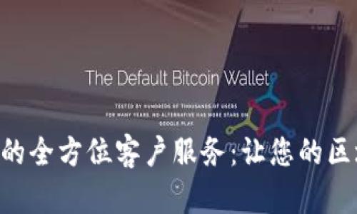 : 解锁Tokenim的全方位客户服务：让您的区块链体验更无忧