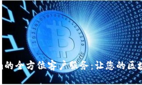 : 解锁Tokenim的全方位客户服务：让您的区块链体验更无忧