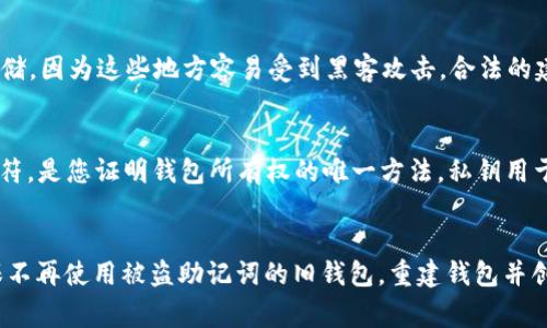 助记词（Seed Phrase）是加密货币钱包的重要组成部分，它用于恢复和访问您的数字资产。如果您丢失了助记词，通常很难找回，因为它是唯一能够访问您钱包的凭证。以下是一些可能帮助您找回或恢复助记词的策略和建议：

1. 检查备份
首先，您需要回顾一下您是否在钱包创建时有备份助记词。很多时候，用户会在纸上或数字文档中记录助记词。检查您可能保存的任何地方，包括：
ul
    li纸质备份：如果您曾经在安全的地方记录了助记词，检查那些纸张。/li
    li电子笔记：查看手机、计算机或云存储中的电子笔记。/li
    li邮件：有些用户可能会将助记词通过邮件发送给自己，回头查看邮箱也是一个不错的选择。/li
/ul

2. 密码管理工具
如果您使用密码管理工具来管理您的在线账户，有可能您已经将助记词存储在其中。常见的密码管理工具如LastPass、1Password等，可能会存有助记词的信息。请确保您仔细查看这些工具，可能您会在那里找到丢失的助记词。

3. 联系钱包服务支持
如果您使用的是某个钱包提供商（如Tokenim、MetaMask等），您可以尝试联系他们的客户支持。然而，他们通常无法帮助您恢复助记词，因为这是钱包安全机制的一部分。尽管如此，这仍然是一个值得尝试的步骤，特别是如果您有其他账户信息可以验证您的身份。

4. 不要泄露私钥
在寻求帮助时，请注意不要向任何人透露您的私钥或助记词。助记词是钱包安全的关键，任何知道您助记词的人都可以轻易地访问和管理您的资产。确保在任何情况下都保持其私密性。

5. 预防措施
为了防止未来再次面临这种情况，建议采取一些预防措施。在创建新的钱包或账户时，请务必：
ul
    li安全地记录助记词并保存于多个地点，以防丢失。/li
    li定期检查和更新备份，确保它们的可读性和完整性。/li
    li考虑使用硬件钱包，它们通常会提供更好的安全性和助记词管理。/li
/ul

总结
丢失助记词可能导致无法访问您的数字资产，这是加密货币用户需要高度重视的安全问题。通过仔细检查备份、使用密码管理工具以及确保安全性，您可以有效降低丢失助记词的风险。如果您面临丢失助记词的困境，务必保持冷静，审慎行事，并采取适当的措施来尝试恢复。

常见问题
针对助记词相关的常见问题，以下是四个可能的疑问以及相关的详细介绍：

问题1：如果丢失助记词，我的钱包里的资产安全吗？
助记词是您访问数字货币钱包的唯一凭证，这意味着如果您丢失了助记词，您将无法恢复钱包中的资产。因此，如果您确实丢失了助记词，钱包中的资产将是无法访问的，除非您能找到助记词的备份。这是因为大多数加密货币钱包并不会保存用户的助记词或相关信息，一切都在用户的控制之中。为了防止将来遇到类似问题，创建新的钱包时务必妥善保管助记词，并在多个安全的地方备份。

问题2：如何安全保管助记词？
安全存储助记词应包含几个方面的考虑。首先，纸质备份应该存放在防火、防水的地方，如一个安全的保险箱中。在数字备份方面，避免将助记词存储在互联网上，如电子邮件或云存储，因为这些地方容易受到黑客攻击。合法的建议是使用密码管理器，这样可以加密保护助记词。此外，考虑使用硬件钱包，这是存储加密货币及其助记词最安全的方法之一，因为它们保护您的信息免受病毒和恶意攻击的威胁。

问题3：助记词和私钥有什么区别？
助记词和私钥常常被混淆，但它们在加密货币框架中扮演着不同的角色。助记词（通常是12个或24个单词的组合）是用于生成和恢复加密钱包的代码，而私钥是一串长而复杂的字符，是您证明钱包所有权的唯一方法。私钥用于签署交易，并允许您访问和操作您的数字资产。一旦有人获得了您的私钥，他们可以自由地支配您的资产。因此，绝对不要与他人共享私钥或助记词，确保它们的安全存储。

问题4：如果助记词被盗，该怎么办？
如果您怀疑您的助记词已被盗，这表明您的钱包已受到威胁。它是最重要的立即采取措施来保护您的资产。在确认信息安全后，您应该立即转移您的资产到一个全新的钱包，并确保不再使用被盗助记词的旧钱包。重建钱包并创建新助记词后，请立即将其保存到安全的位置。此外，确保在今后的操作中细心，避免再次遭到类似攻击，如定期更换密码，开启两步认证，及时更新安全软件等。
