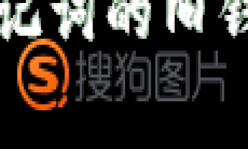 助记词（Seed Phrase）是加密货币钱包的重要组成部分，它用于恢复和访问您的数字资产。如果您丢失了助记词，通常很难找回，因为它是唯一能够访问您钱包的凭证。以下是一些可能帮助您找回或恢复助记词的策略和建议：

1. 检查备份
首先，您需要回顾一下您是否在钱包创建时有备份助记词。很多时候，用户会在纸上或数字文档中记录助记词。检查您可能保存的任何地方，包括：
ul
    li纸质备份：如果您曾经在安全的地方记录了助记词，检查那些纸张。/li
    li电子笔记：查看手机、计算机或云存储中的电子笔记。/li
    li邮件：有些用户可能会将助记词通过邮件发送给自己，回头查看邮箱也是一个不错的选择。/li
/ul

2. 密码管理工具
如果您使用密码管理工具来管理您的在线账户，有可能您已经将助记词存储在其中。常见的密码管理工具如LastPass、1Password等，可能会存有助记词的信息。请确保您仔细查看这些工具，可能您会在那里找到丢失的助记词。

3. 联系钱包服务支持
如果您使用的是某个钱包提供商（如Tokenim、MetaMask等），您可以尝试联系他们的客户支持。然而，他们通常无法帮助您恢复助记词，因为这是钱包安全机制的一部分。尽管如此，这仍然是一个值得尝试的步骤，特别是如果您有其他账户信息可以验证您的身份。

4. 不要泄露私钥
在寻求帮助时，请注意不要向任何人透露您的私钥或助记词。助记词是钱包安全的关键，任何知道您助记词的人都可以轻易地访问和管理您的资产。确保在任何情况下都保持其私密性。

5. 预防措施
为了防止未来再次面临这种情况，建议采取一些预防措施。在创建新的钱包或账户时，请务必：
ul
    li安全地记录助记词并保存于多个地点，以防丢失。/li
    li定期检查和更新备份，确保它们的可读性和完整性。/li
    li考虑使用硬件钱包，它们通常会提供更好的安全性和助记词管理。/li
/ul

总结
丢失助记词可能导致无法访问您的数字资产，这是加密货币用户需要高度重视的安全问题。通过仔细检查备份、使用密码管理工具以及确保安全性，您可以有效降低丢失助记词的风险。如果您面临丢失助记词的困境，务必保持冷静，审慎行事，并采取适当的措施来尝试恢复。

常见问题
针对助记词相关的常见问题，以下是四个可能的疑问以及相关的详细介绍：

问题1：如果丢失助记词，我的钱包里的资产安全吗？
助记词是您访问数字货币钱包的唯一凭证，这意味着如果您丢失了助记词，您将无法恢复钱包中的资产。因此，如果您确实丢失了助记词，钱包中的资产将是无法访问的，除非您能找到助记词的备份。这是因为大多数加密货币钱包并不会保存用户的助记词或相关信息，一切都在用户的控制之中。为了防止将来遇到类似问题，创建新的钱包时务必妥善保管助记词，并在多个安全的地方备份。

问题2：如何安全保管助记词？
安全存储助记词应包含几个方面的考虑。首先，纸质备份应该存放在防火、防水的地方，如一个安全的保险箱中。在数字备份方面，避免将助记词存储在互联网上，如电子邮件或云存储，因为这些地方容易受到黑客攻击。合法的建议是使用密码管理器，这样可以加密保护助记词。此外，考虑使用硬件钱包，这是存储加密货币及其助记词最安全的方法之一，因为它们保护您的信息免受病毒和恶意攻击的威胁。

问题3：助记词和私钥有什么区别？
助记词和私钥常常被混淆，但它们在加密货币框架中扮演着不同的角色。助记词（通常是12个或24个单词的组合）是用于生成和恢复加密钱包的代码，而私钥是一串长而复杂的字符，是您证明钱包所有权的唯一方法。私钥用于签署交易，并允许您访问和操作您的数字资产。一旦有人获得了您的私钥，他们可以自由地支配您的资产。因此，绝对不要与他人共享私钥或助记词，确保它们的安全存储。

问题4：如果助记词被盗，该怎么办？
如果您怀疑您的助记词已被盗，这表明您的钱包已受到威胁。它是最重要的立即采取措施来保护您的资产。在确认信息安全后，您应该立即转移您的资产到一个全新的钱包，并确保不再使用被盗助记词的旧钱包。重建钱包并创建新助记词后，请立即将其保存到安全的位置。此外，确保在今后的操作中细心，避免再次遭到类似攻击，如定期更换密码，开启两步认证，及时更新安全软件等。