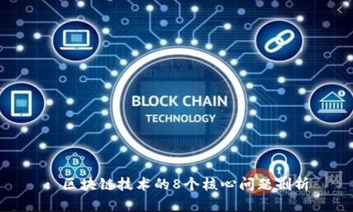 : 区块链技术的8个核心问题剖析