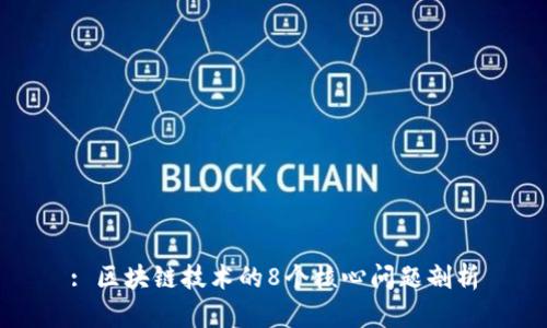 : 区块链技术的8个核心问题剖析