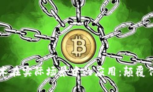 区块链技术在实际场景中的应用：颠覆传统的未来