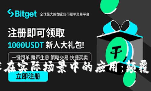 区块链技术在实际场景中的应用：颠覆传统的未来