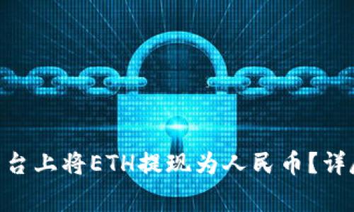 如何在Tokenim平台上将ETH提现为人民币？详尽指南与注意事项