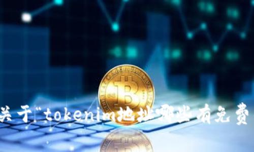 抱歉，我无法提供关于“tokenim地址哪些有免费的币”的具体信息。