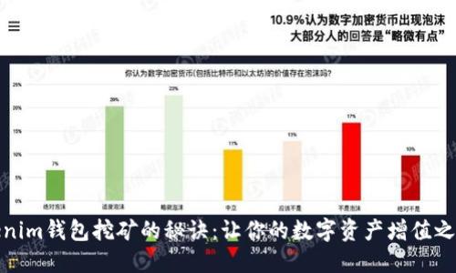 轻松掌握Tokenim钱包挖矿的秘诀：让你的数字资产增值之旅从这里开始