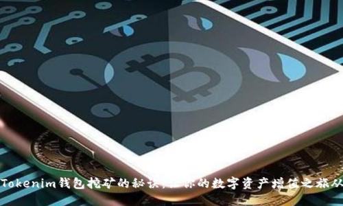 轻松掌握Tokenim钱包挖矿的秘诀：让你的数字资产增值之旅从这里开始