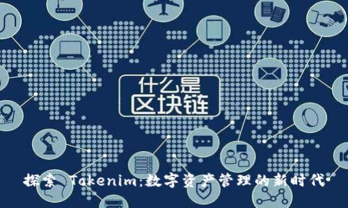探索 Tokenim：数字资产管理的新时代