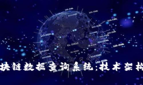 深入理解区块链数据查询系统：技术架构与应用前景