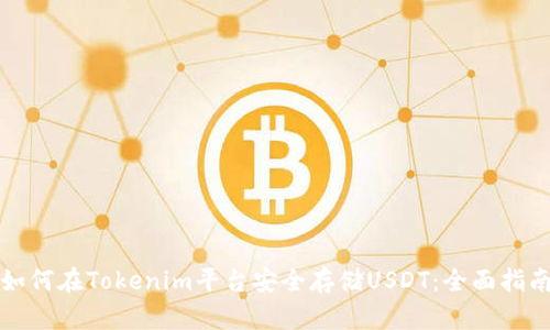如何在Tokenim平台安全存储USDT：全面指南