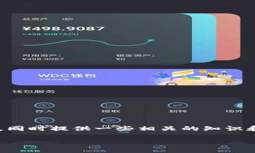 在这篇文章中，我们将详细探讨如何在 imToken 钱包中将 USDT 转换为 ETH，同时提供一些相关的知识和实用建议。首先，我们将为文章设定一个吸引人的和关键词，以便更好地推广和。

轻松掌握：在 imToken 钱包中将 USDT 快速转换为 ETH 的全攻略