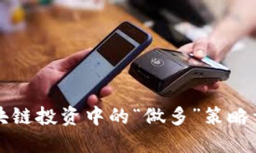 区块链投资中的“做多”策略详解