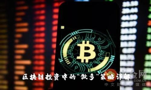 区块链投资中的“做多”策略详解