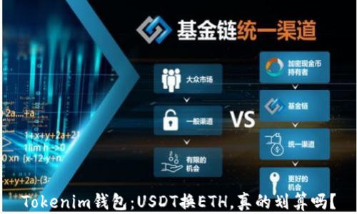 
Tokenim钱包：USDT换ETH，真的划算吗？