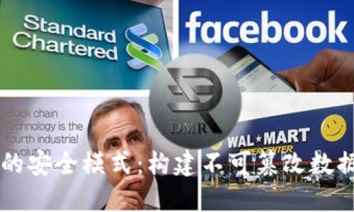 区块链中的安全模式：构建不可篡改数据的防护网