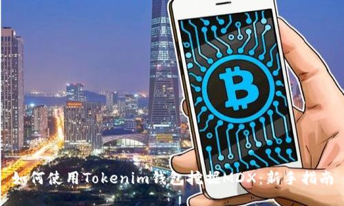 如何使用Tokenim钱包挖掘MDX：新手指南