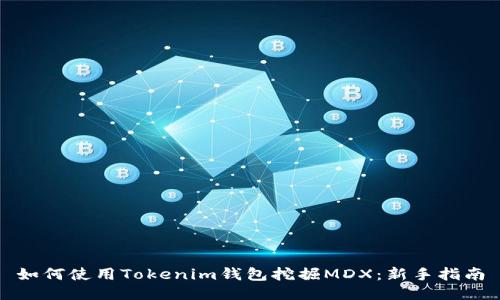 如何使用Tokenim钱包挖掘MDX：新手指南
