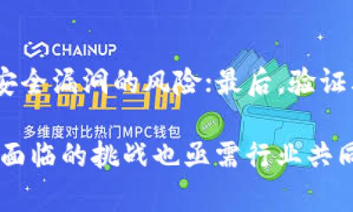 区块链产品的技术架构揭秘：构建未来数字经济的基石
区块链, 技术架构, 数字经济/guanjianci

区块链技术在近年来迅速崛起，成为了数字经济和各行业创新发展的基础。许多人对区块链的认识停留在比特币和其他数字货币的层面，但它的应用范围远不止于此。本篇文章将深入探讨区块链产品的技术架构，帮助读者全面理解该技术如何在整个数字经济中发挥作用。

一、区块链技术的基本概念

区块链是一种分布式账本技术，其基础是由多个相互连接的区块所组成的链条。每一个区块内包含了一系列交易记录，这些交易既可以是货币交易，也可以是其他类型的数据交换。区块链的关键特性包括去中心化、不可篡改性和透明性，这使得区块链能够在没有中介的情况下实现安全的数据交换。

二、区块链产品的技术架构组成

区块链产品的技术架构一般可以分为以下几个主要层次：

h41. 网络层/h4

网络层是区块链的基础架构，它负责所有节点之间的通信和数据传输。每个参与者都是网络中的一个节点，节点之间通过点对点(P2P)网络相连，形成一个去中心化的网络。该层确保数据可以安全高效地传输，同时保留每个节点对整个区块链的参与权和数据访问权。

h42. 共识层/h4

共识层是区块链网络中决定交易如何得到确认的机制。它通过一定的算法确保网络中大多数节点对账本中的交易记录达成一致。常见的共识机制包括工作量证明(PoW)、权益证明(PoS)和拜占庭容错(BA); 这些机制的选择直接影响到区块链的效率和安全性。

h43. 合约层/h4

合约层是区块链中智能合约执行的地方。智能合约是一种自执行的合约，其中的条款和条件被编写为代码，存储在区块链上。一旦设定条件被满足，合约将自动执行，无需人工干预。这使得交易的过程更加高效、透明和可靠。

h44. 应用层/h4

应用层是开发者与最终用户交互的界面所在。在这层，用户可以通过各种应用程序与区块链进行交互，如钱包、交易平台和去中心化应用(DApp)。应用层的设计通常考虑用户体验，旨在使用户能够方便地使用区块链技术。

三、区块链技术架构的特点与优势

区块链技术架构的特点主要体现在三个方面：

h41. 去中心化/h4

由于区块链系统不依赖于单一的集中服务器，它的去中心化特性使得数据不易被篡改，降低了潜在的单点故障风险。这种结构不仅保障了数据的安全性，也增加了系统的韧性。

h42. 透明性/h4

在区块链上，每一笔交易都是公开和可验证的。所有参与者都能查看历史交易记录，不同于传统系统中信息不对称的问题，从而提高了整个网络的信任度。

h43. 安全性/h4

区块链采用了加密技术和共识机制，确保每个区块中的数据一旦写入便不可篡改。同时，网络中的每个节点都有一份完整的账本副本，这使得数据恢复和安全性更上一层楼。

四、区块链产品的应用场景

区块链技术的应用场景十分广泛，包括但不限于：

h41. 金融领域/h4

区块链能够实现更高效、安全的跨境支付，降低传统金融交易的时间与成本。此外，智能合约可以用于自动化信贷和保险等产品的处理，提高业务效率。

h42. 供应链管理/h4

在供应链领域，区块链技术通过提供透明的产品追踪和验证，提升了商品流转的效率和信任度，防止了假冒伪劣产品的流通。

h43. 医疗健康/h4

区块链在医疗数据管理中有巨大的潜力，能够确保患者数据传输的安全和隐私。同时，利用智能合约，医疗保险的理赔过程变得更加高效和公开。

五、相关问题讨论

h4问题一：区块链技术是否适用于所有行业？/h4

虽然区块链技术因其独特的去中心化和安全性特点被广泛讨论，但并不是所有行业都适合直接采用区块链解决方案。在某些情况下，传统的集中式系统会更加高效。只有在明确享受区块链带来的透明性、安全性、和去中心化等优势时，区块链才是合适的方法。例如，金融服务和供应链管理等领域，确实受益于区块链的特性。然而在某些小型交易或是大规模实时决策的场景中，区块链可能会引入额外的复杂性和成本，反而不如传统系统高效。

h4问题二：区块链的能耗问题如何解决？/h4

当前一些区块链网络（如比特币）由于采用工作量证明机制，导致了能耗极高的问题。然而，随着共识机制的不断发展和技术的进步，许多新兴的区块链项目已经开始采用更环保的解决方案，如权益证明机制，减少对能源的依赖。同时，利用侧链和链下处理等技术可以在提升可扩展性的同时减少主链上的计算压力，帮助解决能耗问题。

h4问题三：区块链技术的法律与合规性挑战/h4

区块链的去中心化特性使得法律和监管面对新的挑战。由于数据的不可篡改和匿名性，区块链交易容易被用于洗钱、税务逃避等违法行为。因此，如何在保护隐私的同时，遵守国家法律法规，是区块链项目必须面对的难题。目前，部分国家已经开始针对加密资产和区块链技术制定监管政策，但各国在实施的速度与力度上存在差异，未来的法律框架仍需进一步完善。

h4问题四：如何评估一个区块链项目的技术架构？/h4

评估一个区块链项目的技术架构时，需考虑以下几个方面：首先是其共识机制，确保其安全性和效率；其次是智能合约的设计与实现，集中检查其代码是否经过审计；再次，看其网络架构的去中心化程度，评估安全漏洞的风险；最后，验证其现有的真实应用场景，以及项目团队的背景与经验等。这些因素的整体表现将决定一个区块链项目的潜力和成功机会。

综上所述，区块链产品的技术架构是一个复杂而精密的系统，涵盖了从基础的网络层到最终用户的应用层的多个层面。它的去中心化、透明性和安全性使得区块链在当今数字经济中展现出独特的优势。然而，面临的挑战也亟需行业共同努力去克服，只有将技术的潜力与实际应用结合起来，才能真正推动区块链的长远发展。