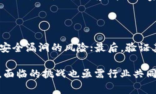 区块链产品的技术架构揭秘：构建未来数字经济的基石
区块链, 技术架构, 数字经济/guanjianci

区块链技术在近年来迅速崛起，成为了数字经济和各行业创新发展的基础。许多人对区块链的认识停留在比特币和其他数字货币的层面，但它的应用范围远不止于此。本篇文章将深入探讨区块链产品的技术架构，帮助读者全面理解该技术如何在整个数字经济中发挥作用。

一、区块链技术的基本概念

区块链是一种分布式账本技术，其基础是由多个相互连接的区块所组成的链条。每一个区块内包含了一系列交易记录，这些交易既可以是货币交易，也可以是其他类型的数据交换。区块链的关键特性包括去中心化、不可篡改性和透明性，这使得区块链能够在没有中介的情况下实现安全的数据交换。

二、区块链产品的技术架构组成

区块链产品的技术架构一般可以分为以下几个主要层次：

h41. 网络层/h4

网络层是区块链的基础架构，它负责所有节点之间的通信和数据传输。每个参与者都是网络中的一个节点，节点之间通过点对点(P2P)网络相连，形成一个去中心化的网络。该层确保数据可以安全高效地传输，同时保留每个节点对整个区块链的参与权和数据访问权。

h42. 共识层/h4

共识层是区块链网络中决定交易如何得到确认的机制。它通过一定的算法确保网络中大多数节点对账本中的交易记录达成一致。常见的共识机制包括工作量证明(PoW)、权益证明(PoS)和拜占庭容错(BA); 这些机制的选择直接影响到区块链的效率和安全性。

h43. 合约层/h4

合约层是区块链中智能合约执行的地方。智能合约是一种自执行的合约，其中的条款和条件被编写为代码，存储在区块链上。一旦设定条件被满足，合约将自动执行，无需人工干预。这使得交易的过程更加高效、透明和可靠。

h44. 应用层/h4

应用层是开发者与最终用户交互的界面所在。在这层，用户可以通过各种应用程序与区块链进行交互，如钱包、交易平台和去中心化应用(DApp)。应用层的设计通常考虑用户体验，旨在使用户能够方便地使用区块链技术。

三、区块链技术架构的特点与优势

区块链技术架构的特点主要体现在三个方面：

h41. 去中心化/h4

由于区块链系统不依赖于单一的集中服务器，它的去中心化特性使得数据不易被篡改，降低了潜在的单点故障风险。这种结构不仅保障了数据的安全性，也增加了系统的韧性。

h42. 透明性/h4

在区块链上，每一笔交易都是公开和可验证的。所有参与者都能查看历史交易记录，不同于传统系统中信息不对称的问题，从而提高了整个网络的信任度。

h43. 安全性/h4

区块链采用了加密技术和共识机制，确保每个区块中的数据一旦写入便不可篡改。同时，网络中的每个节点都有一份完整的账本副本，这使得数据恢复和安全性更上一层楼。

四、区块链产品的应用场景

区块链技术的应用场景十分广泛，包括但不限于：

h41. 金融领域/h4

区块链能够实现更高效、安全的跨境支付，降低传统金融交易的时间与成本。此外，智能合约可以用于自动化信贷和保险等产品的处理，提高业务效率。

h42. 供应链管理/h4

在供应链领域，区块链技术通过提供透明的产品追踪和验证，提升了商品流转的效率和信任度，防止了假冒伪劣产品的流通。

h43. 医疗健康/h4

区块链在医疗数据管理中有巨大的潜力，能够确保患者数据传输的安全和隐私。同时，利用智能合约，医疗保险的理赔过程变得更加高效和公开。

五、相关问题讨论

h4问题一：区块链技术是否适用于所有行业？/h4

虽然区块链技术因其独特的去中心化和安全性特点被广泛讨论，但并不是所有行业都适合直接采用区块链解决方案。在某些情况下，传统的集中式系统会更加高效。只有在明确享受区块链带来的透明性、安全性、和去中心化等优势时，区块链才是合适的方法。例如，金融服务和供应链管理等领域，确实受益于区块链的特性。然而在某些小型交易或是大规模实时决策的场景中，区块链可能会引入额外的复杂性和成本，反而不如传统系统高效。

h4问题二：区块链的能耗问题如何解决？/h4

当前一些区块链网络（如比特币）由于采用工作量证明机制，导致了能耗极高的问题。然而，随着共识机制的不断发展和技术的进步，许多新兴的区块链项目已经开始采用更环保的解决方案，如权益证明机制，减少对能源的依赖。同时，利用侧链和链下处理等技术可以在提升可扩展性的同时减少主链上的计算压力，帮助解决能耗问题。

h4问题三：区块链技术的法律与合规性挑战/h4

区块链的去中心化特性使得法律和监管面对新的挑战。由于数据的不可篡改和匿名性，区块链交易容易被用于洗钱、税务逃避等违法行为。因此，如何在保护隐私的同时，遵守国家法律法规，是区块链项目必须面对的难题。目前，部分国家已经开始针对加密资产和区块链技术制定监管政策，但各国在实施的速度与力度上存在差异，未来的法律框架仍需进一步完善。

h4问题四：如何评估一个区块链项目的技术架构？/h4

评估一个区块链项目的技术架构时，需考虑以下几个方面：首先是其共识机制，确保其安全性和效率；其次是智能合约的设计与实现，集中检查其代码是否经过审计；再次，看其网络架构的去中心化程度，评估安全漏洞的风险；最后，验证其现有的真实应用场景，以及项目团队的背景与经验等。这些因素的整体表现将决定一个区块链项目的潜力和成功机会。

综上所述，区块链产品的技术架构是一个复杂而精密的系统，涵盖了从基础的网络层到最终用户的应用层的多个层面。它的去中心化、透明性和安全性使得区块链在当今数字经济中展现出独特的优势。然而，面临的挑战也亟需行业共同努力去克服，只有将技术的潜力与实际应用结合起来，才能真正推动区块链的长远发展。
