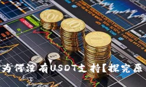 Tokenim钱包为何没有USDT支持？探究原因与未来发展