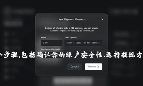 在Tokenim或其他加密货币平台上提现ETH（以太坊）通常涉及几个步骤，包括确认你的账户安全性、选择提现方法、输入提现金额和地址等。以下是一个详细的流程以及相关信息。

### 如何在Tokenim提现ETH：详细指南