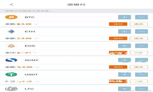 区块链Cash是什么？

摘要：区块链Cash是一种基于区块链技术的数字货币，旨在为用户提供安全、迅速和便捷的交易方式。它结合了去中心化的特性和加密技术，促进了金融交易的新模式。本文将详细探讨区块链Cash的背景、特性、应用场景以及未来发展方向，帮助读者深入理解这一新兴的金融科技。

guaijanci区块链, 数字货币, 去中心化/guanjianci

一、区块链Cash的背景介绍
区块链Cash的诞生与区块链技术的普及息息相关。区块链是一种去中心化的分布式账本技术，自比特币问世以来，逐渐引起全球的关注。区块链的去中心化、数据不可篡改等特性，使得它在金融、物流、医疗等多个领域都有了重要应用。随着区块链技术的不断发展，各种基于区块链的数字货币应运而生，区块链Cash便是其中之一。

通常情况下，传统的银行系统需要第三方作为中介进行交易，增加了交易成本和时间。而区块链Cash致力于消除这些中介，不再依赖于传统金融机构，从而实现更快的交易速度和更低的交易费用。它不仅仅是一种支付工具，更是一种新兴的经济模式，促进了全球范围内的金融相互连接。

二、区块链Cash的特性
区块链Cash具备多种特性，使其在数字货币市场上具有独特的竞争力：

h41. 去中心化/h4
区块链Cash采用去中心化架构，用户可以直接进行交易，而不需要通过传统金融机构进行中介处理。这使得资金的流动更加自由，降低了交易成本，同时提高了交易的安全性。

h42. 安全性/h4
区块链Cash使用加密算法保障交易信息的安全，数据在区块链上以加密形式存储，任何人都无法随意篡改。同时，用户的数字资产通过私钥保护，只有拥有私钥的人才能对自己的资产进行操作。

h43. 高效性/h4
相比于传统银行转账，区块链Cash的交易速度更快。基于区块链的网络可以在数分钟内完成交易，甚至更短时间内确认交易。而传统银行的跨行转账通常需要数天的时间，尤其是在国际交易中。

h44. 透明性/h4
区块链Cash的所有交易信息都可以在区块链上查询，保证了交易的透明性。每个交易都被记录在不可篡改的区块中，任何人都可以查看这一记录，这增强了用户对系统的信任。

三、区块链Cash的应用场景
区块链Cash可以广泛应用于多种场景，包括但不限于：

h41. 在线支付/h4
区块链Cash为用户提供了一种便捷的在线支付方式，用户可以使用其进行商品和服务的即时支付，解决了传统支付方式中存在的隔夜转账、手续费高等问题。

h42. 跨境支付/h4
传统的跨境支付存在着较高的费用和较长的时间延迟，而区块链Cash则能够有效缓解这一问题，提供更快的交易速度和更低的成本，适用于国际贸易、移民汇款等领域。

h43. 资产管理/h4
区块链Cash还可以用于资产管理和投资，用户可以通过区块链Cash进行数字资产的存储、交易和管理，降低了投资门槛，增强了投资的流动性。

h44. 持久开展的项目融资/h4
随着区块链的不断发展，很多初创公司通过发行区块链Cash进行项目融资，打破了传统融资渠道的限制。这种模式能够更快地获得资金支持，同时也为投资者提供了更多的投资机会。

四、未来发展方向
尽管区块链Cash在市场上逐渐占据一席之地，但仍面临许多挑战。未来的几个发展方向包括：

h41. 合规性与法规环境/h4
随着数字货币的兴起，各国政府对其监管政策日益重视。如何满足合规性要求，成为区块链Cash发展的一个重要方向。法律框架的完善将为区块链Cash提供一个良好的发展环境。

h42. 技术创新/h4
区块链技术仍在不断发展，技术创新将有助于提升区块链Cash的性能。例如，采用更高效的共识机制、提高网络的处理能力等，将使其在竞争中更具优势。

h43. 应用场景拓展/h4
随着社会对区块链技术的认识加深，区块链Cash的应用场景将不断扩展，除了当前的在线支付、跨境支付外，还有更多的潜在领域等待挖掘。

h44. 用户教育与普及/h4
许多人对数字货币仍存在误解和不信任，未来需要进一步加强用户教育与推广，提高用户对区块链Cash的认知与接受度。

五、可能相关的问题讨论

h4问题一：区块链Cash与比特币的区别是什么？/h4
区块链Cash与比特币在技术和用途上存在一些显著的区别。首先，在技术架构上，尽管它们都基于区块链技术，但区块链Cash更注重交易的快速性和成本的低廉，而比特币则更注重安全性和稀缺性。其次，在用途上，区块链Cash更多地被设计为日常消费的支付方式，而比特币被视为一种价值储存或投资工具。最后，在社区和生态系统上，区块链Cash的开发者和支持者致力于提升其使用的普及度，营造更开放的生态系统。聚焦收益与便利性是二者的最大不同点。

h4问题二：区块链Cash的安全性如何保障？/h4
区块链Cash的安全性主要依赖于其去中心化和加密算法。首先，去中心化使得没有单一的控制点，从而降低了攻击的风险。其次，区块链Cash采用先进的加密技术来保护用户的交易信息和资产安全。每一笔交易都需要经过网络中的多个节点确认，确保其合法性和有效性。此外，用户的私钥是保护其资产的第一道防线，用户应妥善保管私钥，防止被他人盗用。同时，发展多重签名和硬件钱包等技术也在不断提升区块链Cash的安全保障。

h4问题三：区块链Cash在国际贸易中的应用效果如何？/h4
区块链Cash在国际贸易中的应用效果显著。首先，由于跨境支付费用高昂且时间较长，区块链Cash为国际贸易提供了更为经济和高效的支付方式，大大缩短了交易时间。其次，区块链技术的透明性和不可篡改性能够帮助各方更好地跟踪交易，降低与欺诈行为相关的风险。此外，区块链Cash还能够为小企业提供更多的融资机会，突破传统金融的障碍，从而促进国际贸易的发展。总之，区块链Cash为推动国际贸易提供了一种全新的解决方案。

h4问题四：区块链Cash的未来发展趋势是什么？/h4
区块链Cash的未来发展趋势表现在多个方面。首先，随着全球范围内对数字货币的接受度不断提高，区块链Cash有望得到更多的用户基础。其次，技术的不断进步将促进区块链Cash的不断改进，如提升交易效率和降低成本。同时，合规性问题的逐步解决也将为区块链Cash的普及铺平道路。此外，随着各行各业的数字化转型，区块链Cash的应用场景将无限扩展，为更多行业带来创新和机遇。

总结：区块链Cash作为一种新兴的数字货币，凭借其独特的特性和广泛的应用场景，为传统金融体系带来了新的活力。未来随着技术的不断进步以及政策环境的逐步改善，区块链Cash有望在全球范围内获得更为广泛的应用与认可。