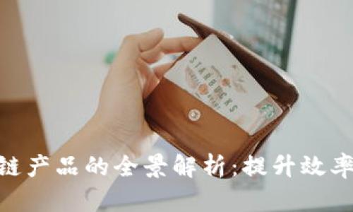 : 商户入驻区块链产品的全景解析：提升效率与信任的新机遇