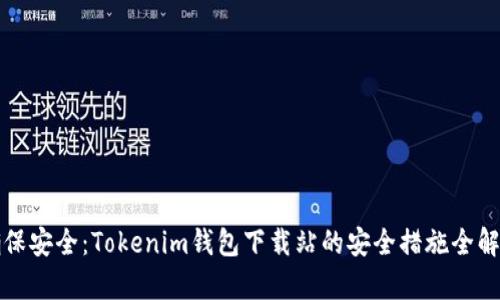 确保安全：Tokenim钱包下载站的安全措施全解析