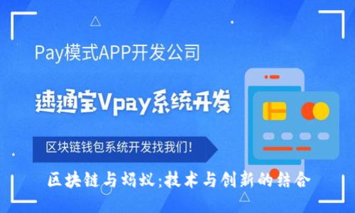 区块链与蚂蚁：技术与创新的结合