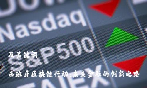 及关键词

西班牙区块链行动：未来金融的创新之路