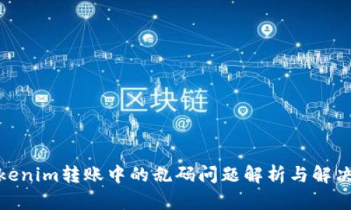 : Tokenim转账中的乱码问题解析与解决方案