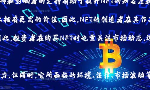 区块链的NFT（非同质化代币）是一种基于区块链技术的数字资产，具有独特性和不可替代性。与传统的同质化代币（如比特币、以太坊等可以互换的数字货币）不同，每个NFT都有其独特的属性和身份，意味着每个代币都是独一无二的。

### 什么是NFT？

NFT是Non-Fungible Token的缩写，中文通常翻译为“非同质化代币”。在区块链的环境中，代币通常被用作价值的交换工具。在比特币和以太坊等数字货币中，每个代币都是相同的，互相可以替代。而NFT则不同，它为数字艺术、音乐、视频、游戏道具等提供了一种新的所有权证明方式。

NFT依赖于区块链技术，主要是以太坊区块链，因其强大的智能合约功能和社区支持，NFT的特性和价值主要由其背后的数字资产决定。每个NFT通常包含以下几个要素：

1. **独特性（Uniqueness）**：每个NFT都具有独特的标识符，它们不能互换或替代。
2. **所有权（Ownership）**：NFT的所有权信息存储在区块链上，任何人都可以验证。
3. **不可分割性（Indivisibility）**：NFT不能被分割成更小的部分出售，必须作为单体交易。

### NFT的应用场景

NFT的应用场景非常广泛，涵盖了艺术、音乐、游戏、虚拟房地产等多个领域。以下是一些主要的应用实例：

1. **数字艺术**：数字艺术是NFT最早和最广泛的应用之一。艺术家可以创作数字作品并通过NFT对其进行标记，出售给收藏者。作品的唯一性与真实性通过区块链得到验证。
  
2. **音乐和音频**：音乐艺术家可以将自己的作品以NFT形式发行，粉丝可以通过购买NFT获得稀有的音乐作品、门票或独家内容。这种方式为艺术家提供了直接接触粉丝的机会，减少了中介的影响。

3. **游戏**：在游戏中，玩家可以拥有自己的NFT道具，比如皮肤、角色或虚拟土地。这些道具可以在市场上交易，给玩家带来额外的价值。

4. **虚拟现实和元宇宙**：在VR和AR体验中，NFT被用于创建和销售虚拟房地产、数字商品等。用户可以在虚拟世界中购买、出售或交易这些数字资产。

### NFT的优点与挑战

#### 优点

1. **去中心化**：NFT的所有权和交易都在区块链上进行，不依赖于任何中介，使得创作者和消费者之间的交易更加直接。

2. **保护知识产权**：NFT为创作者提供了保护其作品的方式，所有权和交易记录可以被清晰地追踪。

3. **全球市场**：NFT市场是全球开放的，任何人都可以参与，打破了地域限制。

4. **社区驱动**：许多NFT项目依赖于社区的支持和参与，使得创作者和支持者之间建立了更紧密的联系。

#### 挑战

1. **环境影响**：许多NFT的铸造过程消耗了大量的能源，对环境造成了一定的影响。

2. **市场波动**：NFT市场的价格波动较大，许多NFT的价值可能会迅速上涨或下跌，存在投机风险。

3. **法律和监管问题**：NFT的法律地位仍然不明确，不同国家的监管政策也可能不同，增加了参与者的不确定性。

4. **伪造和版权问题**：虽然NFT提供了一定程度的所有权证明，但仍然面临伪造和版权侵犯的风险。

### 可能相关的问题

#### 1. NFT与传统艺术交易相比有什么优势？

NFT在艺术交易中的优势主要体现在以下几个方面：
  
首先，NFT提升了艺术作品的认证和所有权管理。通过区块链技术，艺术品的每一笔交易都被记录在链上，任何人都可以查阅，确保了艺术品的真实来源和所有权。这对防止伪造和盗版非常重要，艺术家可以放心出售自己的作品，提高了市场的透明度。
  
其次，NFT为创作者提供了新的收入模式。传统艺术作品通常依赖于画廊、拍卖行等中介机构，这些机构会收取一定的佣金。而通过NFT，创作者可以直接与买家交易，获得更高的收入。此外，NFT还允许艺术家在二级市场上获得版税，这在传统艺术市场中是相对罕见的。
  
再者，NFT为艺术品的流动性提供了保障。传统艺术品交易可能需要时间和场地安排，而NFT则可以24小时在线交易，买家和卖家可以随时进行交易，极大地提高了市场的活跃度。
  
最后，NFT还吸引了一大批新兴的收藏者和投资者。年轻一代对数字艺术的接受度较高，NFT的交易也为他们提供了参与艺术市场的机会，推动了艺术市场的发展。

#### 2. NFT是否会面临监管和法律挑战？

是的，NFT面临诸多监管和法律挑战。首先，NFT的定义和法律地位尚不明确。在许多地区，NFT被归类为数字资产，但具体的法律和税务处理方式仍不清晰，这使得参与者在交易时可能面临法律风险。
  
其次，各国的监管政策对NFT的影响也较大。由于NFT的特性，使得其跨界的特性使得各国监管机构在解释和监管时面临困难。比如在美国，某些NFT可能被视作证券，而在其他地方则不然，这给跨国交易带来了复杂性。
  
此外，NFT市场也可能被用于洗钱等非法活动。由于交易是相对匿名的，参与者可能利用NFT进行资金的隐匿和转移，这引起了监管者的关注。为了防范这些风险，监管政策可能会逐步加强，这将影响NFT市场的发展。
  
总的来说，虽然NFT市场目前相对新颖，但随着市场的成熟和参与者的增加，监管和法律的确定性和清晰性将变得愈发重要，需要市场参与者关注和适应。

#### 3. NFT的环境影响是什么？

NFT的环境影响主要与其背后的区块链技术有关。大多数NFT都基于以太坊等区块链网络，而这些网络的交易验证通常依赖于能源密集型的“工作量证明”机制，导致大量的碳排放。
  
具体而言，每笔交易的验证过程需消耗大量计算资源。这种计算资源通常来源于大量的高性能计算机，需消耗电力，特别是在数字货币价格高涨时，挖矿活动愈发频繁，造成进一步的能源消耗。此外，许多以太坊网络的挖矿电力来自于非可再生能源，这对环境造成了一定的负担。
  
为了应对这一问题，一些新的区块链网络正在探索更为环保的共识机制，比如“权益证明”，相比于工作量证明，这种机制消耗的能源要少得多。此外，个别 NFT 平台也致力于推出更环保的NFT交易方案，采用碳补偿等措施，尽可能减轻其对环境的影响。
  
总之，NFT的使用和发展需要在推动数字经济和保护环境之间找到平衡，这需要各方共同努力来探索更环保的解决方案。

#### 4. 如何判断一个NFT的价值？

判断一个NFT的价值通常由多个因素综合决定，首先是其稀缺性和独特性。NFT因其独特性，某一特定NFT的稀缺性决定了其市场需求。例如，限量发售的作品通常会有更高的价值，因为保持稀缺性是NFT获取价值的重要因素。艺术家的声誉、作品历史等都与作品的价值息息相关。
  
其次，社区的支持也非常重要。NFT社区的活跃程度、支持者的数量和热情将直接影响NFT的市场价值。良好的社交媒体宣传、用户口碑和影响者的支持有助于提升NFT的知名度和需求。
  
再者，艺人或创作者的知名度是决定NFT价值的重要因素之一。如果某个艺术家在艺术界享有声誉，那么他们的作品自然会在市场上拥有更高的价值。因此，NFT的创造者在其作品的价值体现上具有很大影响力。
  
此外，NFT的市场行情也会影响其价值，就如同股票市场，NFT的价格波动也受到供需关系、市场情绪、投机行为等多重因素的影响。因此，投资者在购买NFT时也需关注市场动态，选择合适的时机入手。

### 结论

NFT作为一种新型的数字资产，在促进创作者与消费者之间的直接交易、保护知识产权及推动艺术市场创新等方面展示了巨大的潜力。但同时，它所面临的环境、法律、市场波动等挑战也需要我们认真对待。随着技术的不断发展，NFT的使用场景和市场将更加多样化，未来将在数字经济中扮演更加重要的角色。