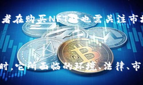 区块链的NFT（非同质化代币）是一种基于区块链技术的数字资产，具有独特性和不可替代性。与传统的同质化代币（如比特币、以太坊等可以互换的数字货币）不同，每个NFT都有其独特的属性和身份，意味着每个代币都是独一无二的。

### 什么是NFT？

NFT是Non-Fungible Token的缩写，中文通常翻译为“非同质化代币”。在区块链的环境中，代币通常被用作价值的交换工具。在比特币和以太坊等数字货币中，每个代币都是相同的，互相可以替代。而NFT则不同，它为数字艺术、音乐、视频、游戏道具等提供了一种新的所有权证明方式。

NFT依赖于区块链技术，主要是以太坊区块链，因其强大的智能合约功能和社区支持，NFT的特性和价值主要由其背后的数字资产决定。每个NFT通常包含以下几个要素：

1. **独特性（Uniqueness）**：每个NFT都具有独特的标识符，它们不能互换或替代。
2. **所有权（Ownership）**：NFT的所有权信息存储在区块链上，任何人都可以验证。
3. **不可分割性（Indivisibility）**：NFT不能被分割成更小的部分出售，必须作为单体交易。

### NFT的应用场景

NFT的应用场景非常广泛，涵盖了艺术、音乐、游戏、虚拟房地产等多个领域。以下是一些主要的应用实例：

1. **数字艺术**：数字艺术是NFT最早和最广泛的应用之一。艺术家可以创作数字作品并通过NFT对其进行标记，出售给收藏者。作品的唯一性与真实性通过区块链得到验证。
  
2. **音乐和音频**：音乐艺术家可以将自己的作品以NFT形式发行，粉丝可以通过购买NFT获得稀有的音乐作品、门票或独家内容。这种方式为艺术家提供了直接接触粉丝的机会，减少了中介的影响。

3. **游戏**：在游戏中，玩家可以拥有自己的NFT道具，比如皮肤、角色或虚拟土地。这些道具可以在市场上交易，给玩家带来额外的价值。

4. **虚拟现实和元宇宙**：在VR和AR体验中，NFT被用于创建和销售虚拟房地产、数字商品等。用户可以在虚拟世界中购买、出售或交易这些数字资产。

### NFT的优点与挑战

#### 优点

1. **去中心化**：NFT的所有权和交易都在区块链上进行，不依赖于任何中介，使得创作者和消费者之间的交易更加直接。

2. **保护知识产权**：NFT为创作者提供了保护其作品的方式，所有权和交易记录可以被清晰地追踪。

3. **全球市场**：NFT市场是全球开放的，任何人都可以参与，打破了地域限制。

4. **社区驱动**：许多NFT项目依赖于社区的支持和参与，使得创作者和支持者之间建立了更紧密的联系。

#### 挑战

1. **环境影响**：许多NFT的铸造过程消耗了大量的能源，对环境造成了一定的影响。

2. **市场波动**：NFT市场的价格波动较大，许多NFT的价值可能会迅速上涨或下跌，存在投机风险。

3. **法律和监管问题**：NFT的法律地位仍然不明确，不同国家的监管政策也可能不同，增加了参与者的不确定性。

4. **伪造和版权问题**：虽然NFT提供了一定程度的所有权证明，但仍然面临伪造和版权侵犯的风险。

### 可能相关的问题

#### 1. NFT与传统艺术交易相比有什么优势？

NFT在艺术交易中的优势主要体现在以下几个方面：
  
首先，NFT提升了艺术作品的认证和所有权管理。通过区块链技术，艺术品的每一笔交易都被记录在链上，任何人都可以查阅，确保了艺术品的真实来源和所有权。这对防止伪造和盗版非常重要，艺术家可以放心出售自己的作品，提高了市场的透明度。
  
其次，NFT为创作者提供了新的收入模式。传统艺术作品通常依赖于画廊、拍卖行等中介机构，这些机构会收取一定的佣金。而通过NFT，创作者可以直接与买家交易，获得更高的收入。此外，NFT还允许艺术家在二级市场上获得版税，这在传统艺术市场中是相对罕见的。
  
再者，NFT为艺术品的流动性提供了保障。传统艺术品交易可能需要时间和场地安排，而NFT则可以24小时在线交易，买家和卖家可以随时进行交易，极大地提高了市场的活跃度。
  
最后，NFT还吸引了一大批新兴的收藏者和投资者。年轻一代对数字艺术的接受度较高，NFT的交易也为他们提供了参与艺术市场的机会，推动了艺术市场的发展。

#### 2. NFT是否会面临监管和法律挑战？

是的，NFT面临诸多监管和法律挑战。首先，NFT的定义和法律地位尚不明确。在许多地区，NFT被归类为数字资产，但具体的法律和税务处理方式仍不清晰，这使得参与者在交易时可能面临法律风险。
  
其次，各国的监管政策对NFT的影响也较大。由于NFT的特性，使得其跨界的特性使得各国监管机构在解释和监管时面临困难。比如在美国，某些NFT可能被视作证券，而在其他地方则不然，这给跨国交易带来了复杂性。
  
此外，NFT市场也可能被用于洗钱等非法活动。由于交易是相对匿名的，参与者可能利用NFT进行资金的隐匿和转移，这引起了监管者的关注。为了防范这些风险，监管政策可能会逐步加强，这将影响NFT市场的发展。
  
总的来说，虽然NFT市场目前相对新颖，但随着市场的成熟和参与者的增加，监管和法律的确定性和清晰性将变得愈发重要，需要市场参与者关注和适应。

#### 3. NFT的环境影响是什么？

NFT的环境影响主要与其背后的区块链技术有关。大多数NFT都基于以太坊等区块链网络，而这些网络的交易验证通常依赖于能源密集型的“工作量证明”机制，导致大量的碳排放。
  
具体而言，每笔交易的验证过程需消耗大量计算资源。这种计算资源通常来源于大量的高性能计算机，需消耗电力，特别是在数字货币价格高涨时，挖矿活动愈发频繁，造成进一步的能源消耗。此外，许多以太坊网络的挖矿电力来自于非可再生能源，这对环境造成了一定的负担。
  
为了应对这一问题，一些新的区块链网络正在探索更为环保的共识机制，比如“权益证明”，相比于工作量证明，这种机制消耗的能源要少得多。此外，个别 NFT 平台也致力于推出更环保的NFT交易方案，采用碳补偿等措施，尽可能减轻其对环境的影响。
  
总之，NFT的使用和发展需要在推动数字经济和保护环境之间找到平衡，这需要各方共同努力来探索更环保的解决方案。

#### 4. 如何判断一个NFT的价值？

判断一个NFT的价值通常由多个因素综合决定，首先是其稀缺性和独特性。NFT因其独特性，某一特定NFT的稀缺性决定了其市场需求。例如，限量发售的作品通常会有更高的价值，因为保持稀缺性是NFT获取价值的重要因素。艺术家的声誉、作品历史等都与作品的价值息息相关。
  
其次，社区的支持也非常重要。NFT社区的活跃程度、支持者的数量和热情将直接影响NFT的市场价值。良好的社交媒体宣传、用户口碑和影响者的支持有助于提升NFT的知名度和需求。
  
再者，艺人或创作者的知名度是决定NFT价值的重要因素之一。如果某个艺术家在艺术界享有声誉，那么他们的作品自然会在市场上拥有更高的价值。因此，NFT的创造者在其作品的价值体现上具有很大影响力。
  
此外，NFT的市场行情也会影响其价值，就如同股票市场，NFT的价格波动也受到供需关系、市场情绪、投机行为等多重因素的影响。因此，投资者在购买NFT时也需关注市场动态，选择合适的时机入手。

### 结论

NFT作为一种新型的数字资产，在促进创作者与消费者之间的直接交易、保护知识产权及推动艺术市场创新等方面展示了巨大的潜力。但同时，它所面临的环境、法律、市场波动等挑战也需要我们认真对待。随着技术的不断发展，NFT的使用场景和市场将更加多样化，未来将在数字经济中扮演更加重要的角色。