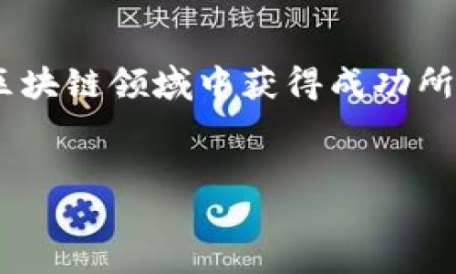 区块链KSA是什么

区块链KSA是一个新兴的概念，其全称为区块链知识、技能和能力（Knowledge, Skills, and Abilities in Blockchain）。它指的是为了在区块链领域中获得成功所需的知识、技能和能力，包括区块链技术的理解、开发能力、应用能力和管理能力。该概念正逐渐在企业、教育机构和职业发展领域得到重视。

有吸引力的
探索区块链KSA：赋能未来职场新生态